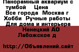 Панорамный аквариум с тумбой. › Цена ­ 10 000 - Все города, Москва г. Хобби. Ручные работы » Для дома и интерьера   . Ненецкий АО,Лабожское д.